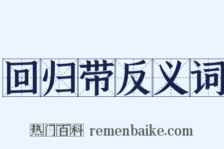 回归带反义词是什么意思的图片